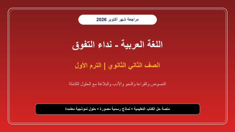 تحميل مراجعة لغة عربية للصف الثاني الثانوي شهر أكتوبر 2026-2027 المراجعة الشاملة ونماذج الامتحانات - cover 947