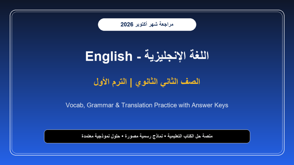 تحميل مراجعة لغة إنجليزية English للصف الثاني الثانوي شهر أكتوبر 2026-2027 ملخص الكلمات والجرامر