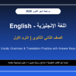 تحميل مراجعة لغة إنجليزية English للصف الثاني الثانوي شهر أكتوبر 2026-2027 ملخص الكلمات والجرامر