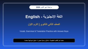 تحميل مراجعة لغة إنجليزية English للصف الثاني الثانوي شهر أكتوبر 2026-2027 ملخص الكلمات والجرامر