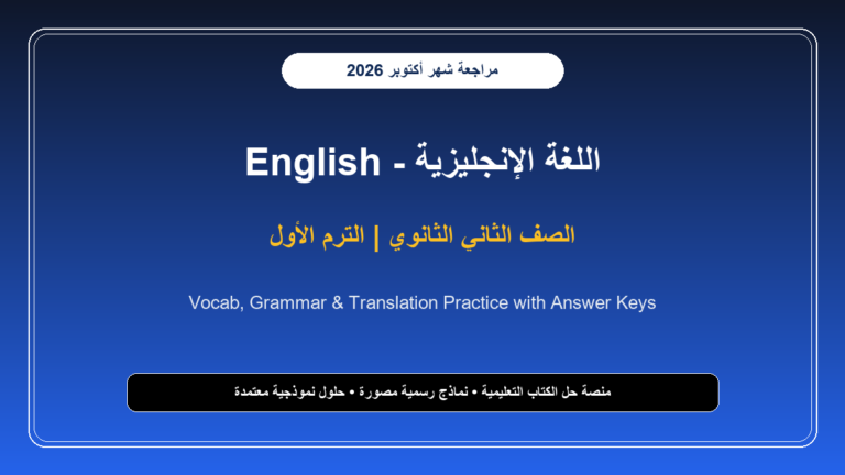 تحميل مراجعة لغة إنجليزية English للصف الثاني الثانوي شهر أكتوبر 2026-2027 ملخص الكلمات والجرامر - cover 949