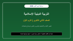 تحميل مراجعة التربية الدينية الإسلامية للصف الثاني الثانوي شهر أكتوبر 2026-2027 تلخيص وأسئلة بالإجابات