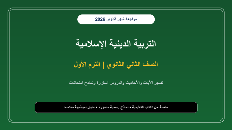 تحميل مراجعة التربية الدينية الإسلامية للصف الثاني الثانوي شهر أكتوبر 2026-2027 تلخيص وأسئلة بالإجابات - cover 951