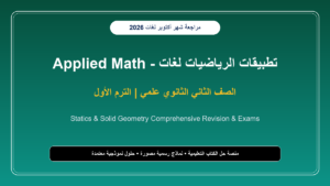 تحميل مراجعة Applied Math تطبيقات الرياضيات لغات للصف الثاني الثانوي علمي شهر أكتوبر 2026-2027