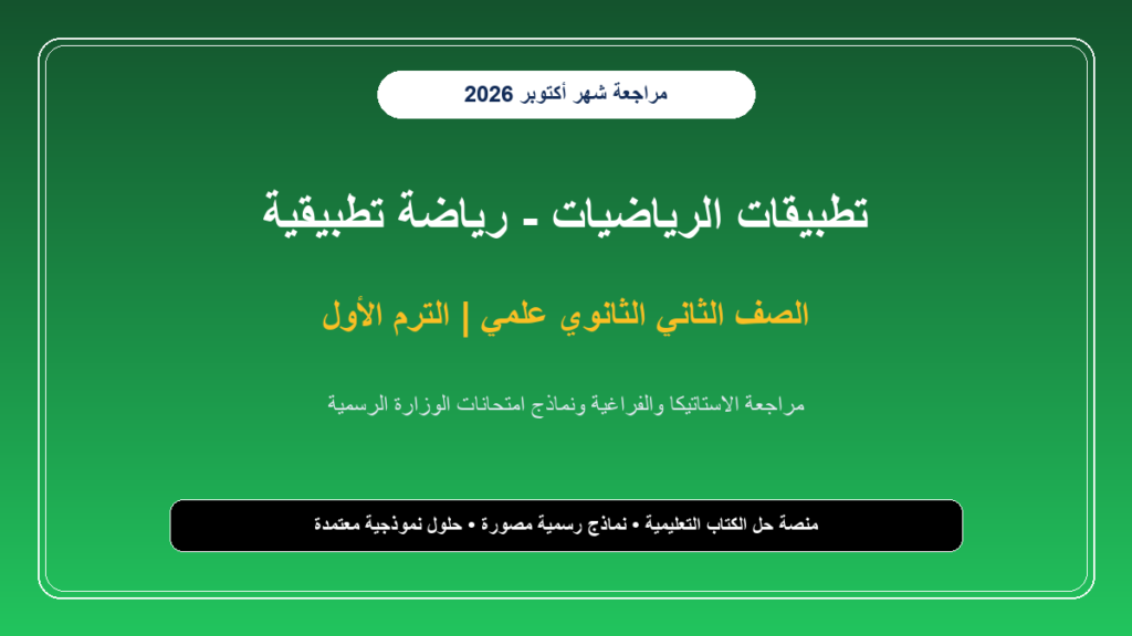 تحميل مراجعة رياضة تطبيقية استاتيكا وفراغية تانية ثانوي شهر أكتوبر 2026-2027 أسئلة ونماذج مجابة