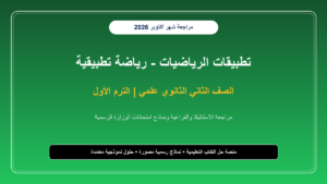 تحميل مراجعة رياضة تطبيقية استاتيكا وفراغية تانية ثانوي شهر أكتوبر 2026-2027 أسئلة ونماذج مجابة