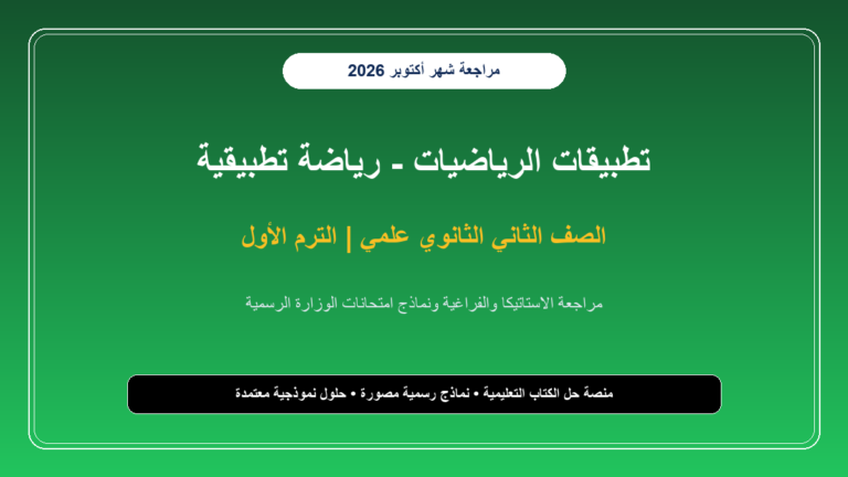 تحميل مراجعة رياضة تطبيقية استاتيكا وفراغية تانية ثانوي شهر أكتوبر 2026-2027 أسئلة ونماذج مجابة - cover 955