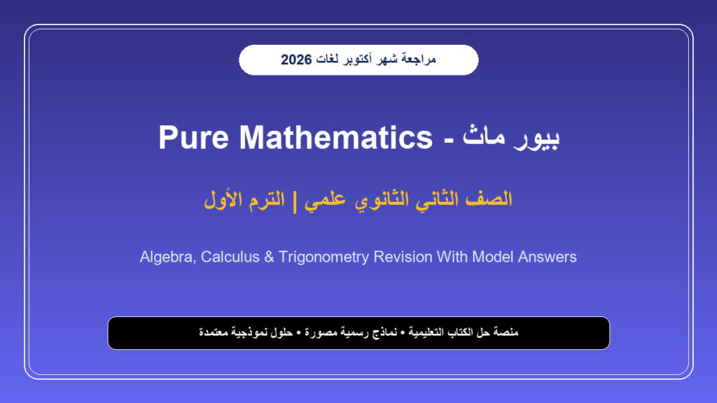 تحميل مراجعة Pure Mathematics للصف الثاني الثانوي علمي لغات شهر أكتوبر 2026-2027 Model Exams