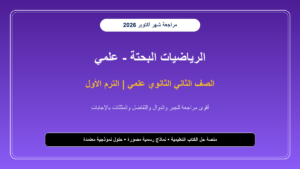 تحميل مراجعة رياضة بحتة للصف الثاني الثانوي علمي شهر أكتوبر 2026-2027 أسئلة وحلول نموذجية