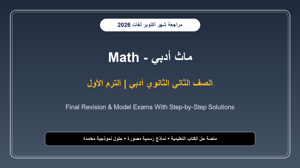 تحميل مراجعة Math للصف الثاني الثانوي لغات أدبي شهر أكتوبر 2026-2027 Model Exams & Solutions