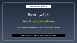تحميل مراجعة Math للصف الثاني الثانوي لغات أدبي شهر أكتوبر 2026-2027 Model Exams & Solutions