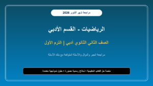 تحميل مراجعة رياضة تانية ثانوي أدبي شهر أكتوبر 2026-2027 بنك أسئلة الجبر والتفاضل وحساب المثلثات
