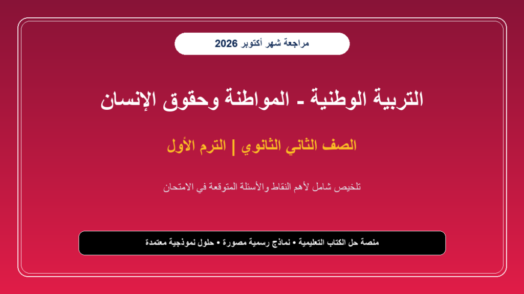 تحميل مراجعة تربية وطنية للصف الثاني الثانوي شهر أكتوبر 2026-2027 ملخص المواطنة وحقوق الإنسان