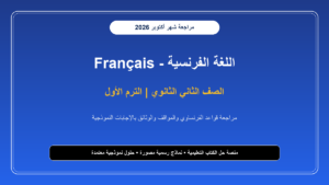 تحميل مراجعة لغة فرنسية Français للصف الثاني الثانوي شهر أكتوبر 2026-2027 تلخيص وقواعد وامتحانات