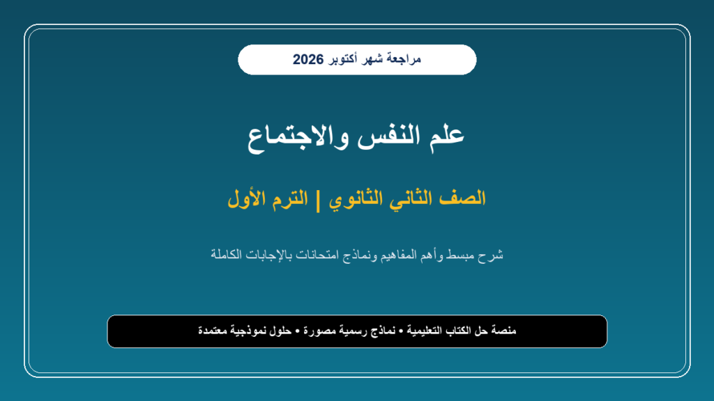 تحميل مراجعة علم نفس واجتماع للصف الثاني الثانوي شهر أكتوبر 2026-2027 تلخيص وأسئلة بالإجابات