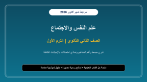 تحميل مراجعة علم نفس واجتماع للصف الثاني الثانوي شهر أكتوبر 2026-2027 تلخيص وأسئلة بالإجابات