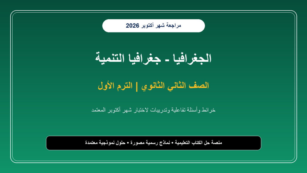 تحميل مراجعة جغرافيا التنمية للصف الثاني الثانوي شهر أكتوبر 2026-2027 أسئلة وخرائط مجابة