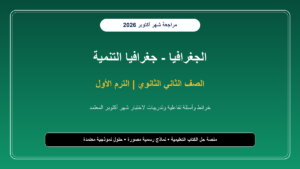 تحميل مراجعة جغرافيا التنمية للصف الثاني الثانوي شهر أكتوبر 2026-2027 أسئلة وخرائط مجابة