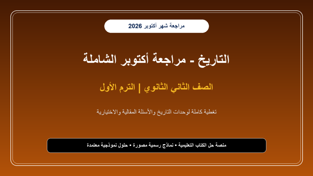 تحميل مراجعة تاريخ للصف الثاني الثانوي شهر أكتوبر 2026-2027 بالأسئلة والإجابات النموذجية