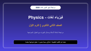 تحميل مراجعة فيزياء لغات Physics للصف الثاني الثانوي شهر أكتوبر 2026-2027 بالإجابات النموذجية