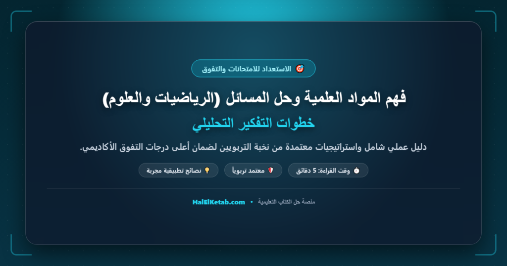فهم المواد العلمية وحل المسائل (الرياضيات والعلوم): خطوات التفكير التحليلي
