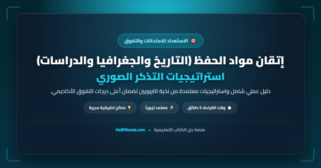 إتقان مواد الحفظ (التاريخ والجغرافيا والدراسات): استراتيجيات التذكر الصوري