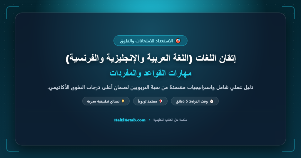 إتقان اللغات (اللغة العربية والإنجليزية والفرنسية): مهارات القواعد والمفردات