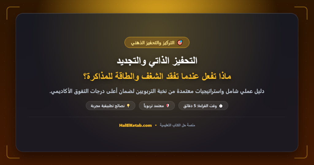 التحفيز الذاتي والتجديد: ماذا تفعل عندما تفقد الشغف والطاقة للمذاكرة؟
