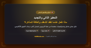 التحفيز الذاتي والتجديد: ماذا تفعل عندما تفقد الشغف والطاقة للمذاكرة؟ - halelketab banner 328