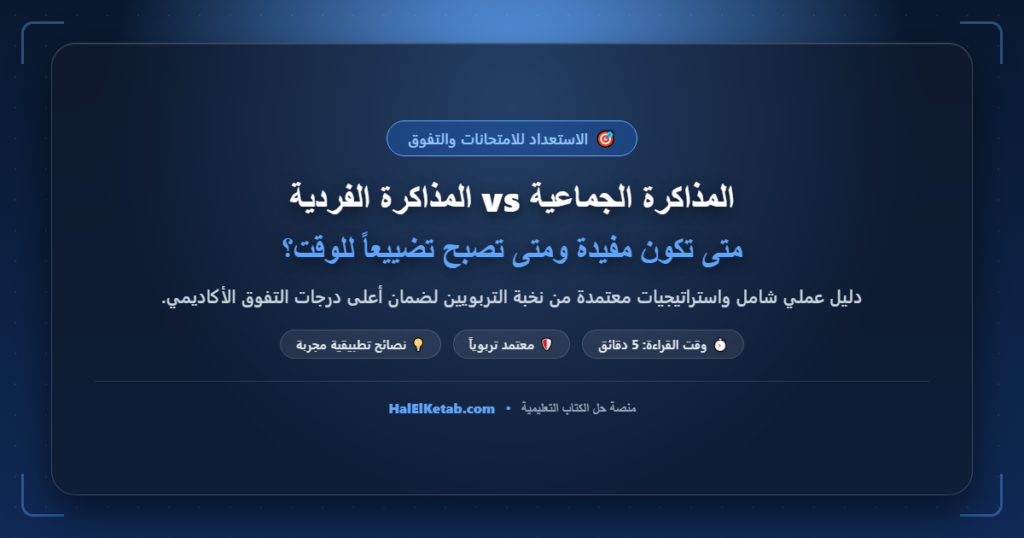 المذاكرة الجماعية vs المذاكرة الفردية: متى تكون مفيدة ومتى تصبح تضييعاً للوقت؟