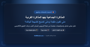 المذاكرة الجماعية vs المذاكرة الفردية: متى تكون مفيدة ومتى تصبح تضييعاً للوقت؟ - halelketab banner 330