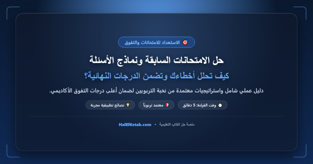 حل الامتحانات السابقة ونماذج الأسئلة: كيف تحلل أخطاءك وتضمن الدرجات النهائية؟