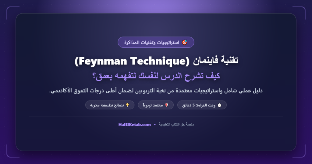 تقنية فاينمان (Feynman Technique): كيف تشرح الدرس لنفسك لتفهمه بعمق؟
