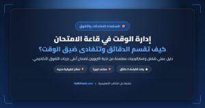 إدارة الوقت في قاعة الامتحان: كيف تقسم الدقائق وتتفادى ضيق الوقت؟ - halelketab banner 338