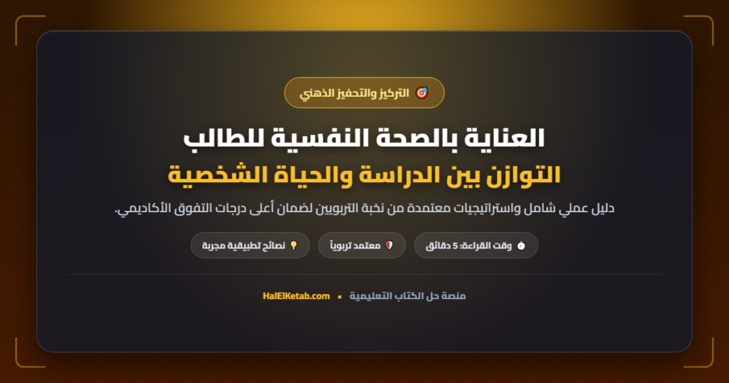 العناية بالصحة النفسية للطالب: التوازن بين الدراسة والحياة الشخصية