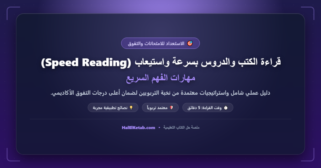 قراءة الكتب والدروس بسرعة واستيعاب (Speed Reading): مهارات الفهم السريع