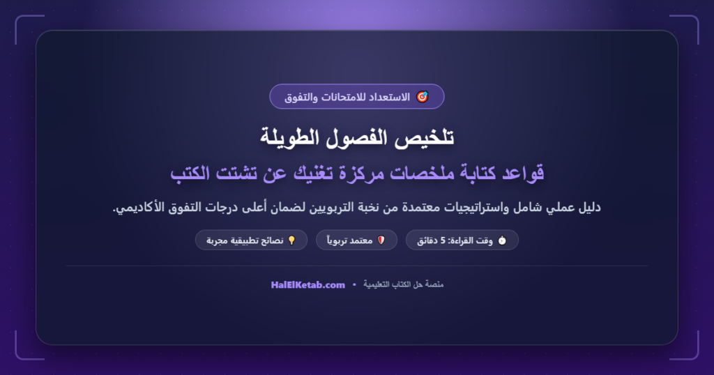 تلخيص الفصول الطويلة: قواعد كتابة ملخصات مركزة تغنيك عن تشتت الكتب