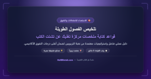 تلخيص الفصول الطويلة: قواعد كتابة ملخصات مركزة تغنيك عن تشتت الكتب - halelketab banner 346