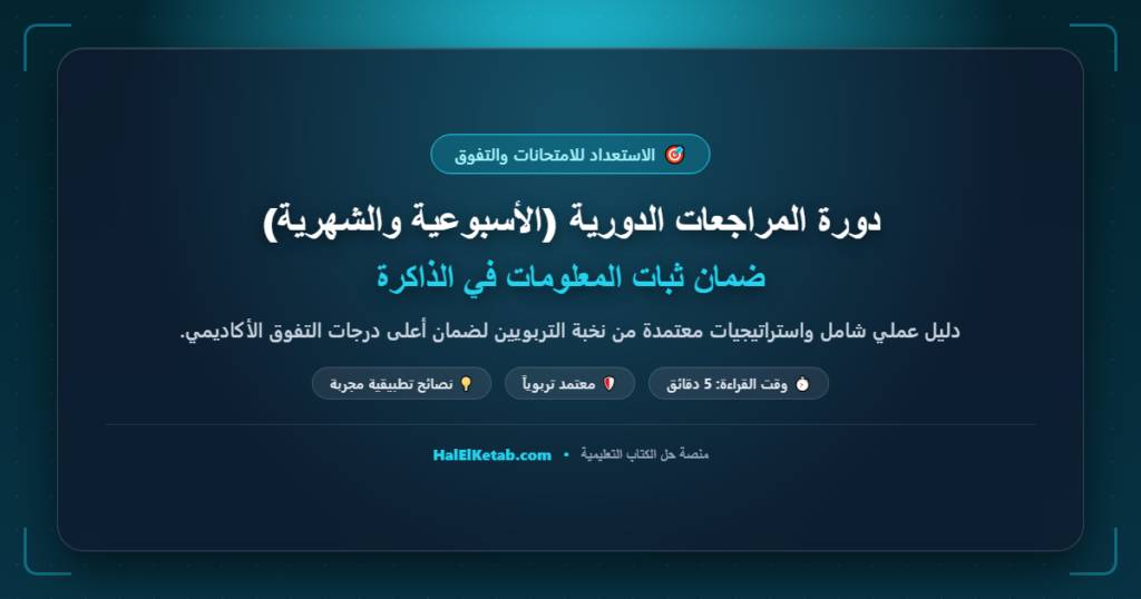 دورة المراجعات الدورية (الأسبوعية والشهرية): ضمان ثبات المعلومات في الذاكرة