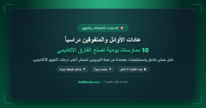 عادات الأوائل والمتفوقين دراسياً: 10 ممارسات يومية تصنع الفارق الأكاديمي - halelketab banner 350