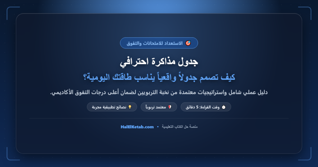 جدول مذاكرة احترافي: كيف تصمم جدولاً واقعياً يناسب طاقتك اليومية؟