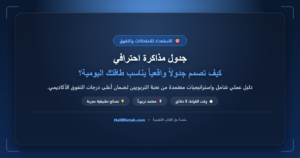 جدول مذاكرة احترافي: كيف تصمم جدولاً واقعياً يناسب طاقتك اليومية؟ - halelketab banner 464