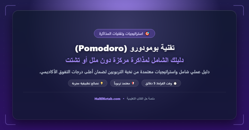 تقنية بومودورو (Pomodoro): دليلك الشامل لمذاكرة مركزة دون ملل أو تشتت