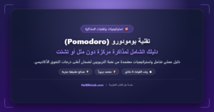 تقنية بومودورو (Pomodoro): دليلك الشامل لمذاكرة مركزة دون ملل أو تشتت - halelketab banner 466