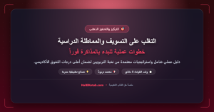 التغلب على التسويف والمماطلة الدراسية: خطوات عملية للبدء بالمذاكرة فوراً - halelketab banner 468