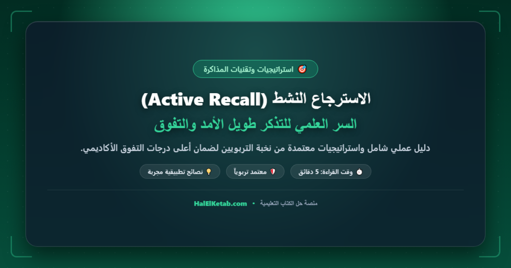 الاسترجاع النشط (Active Recall): السر العلمي للتذكر طويل الأمد والتفوق