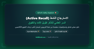 الاسترجاع النشط (Active Recall): السر العلمي للتذكر طويل الأمد والتفوق - halelketab banner 470