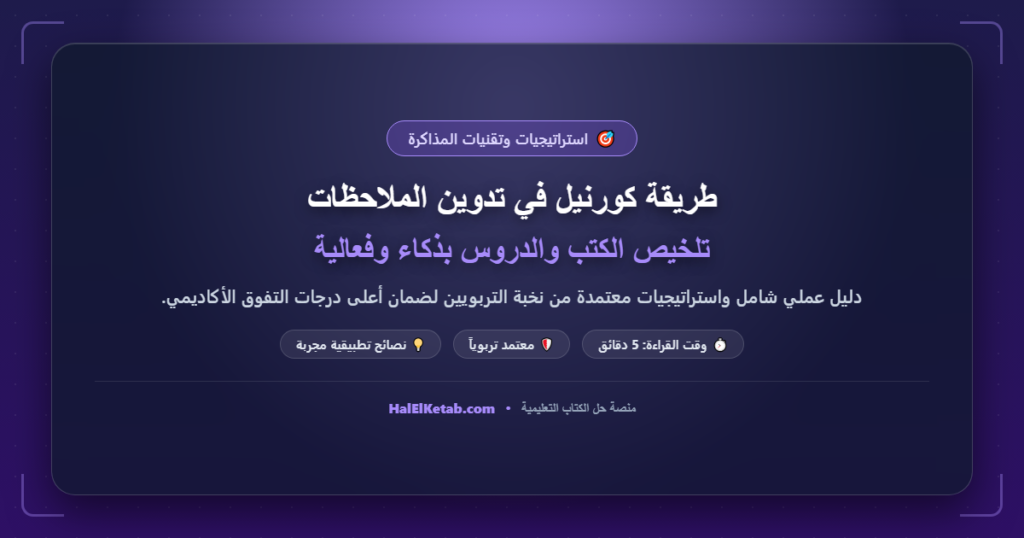 طريقة كورنيل في تدوين الملاحظات: تلخيص الكتب والدروس بذكاء وفعالية