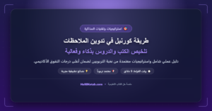 طريقة كورنيل في تدوين الملاحظات: تلخيص الكتب والدروس بذكاء وفعالية - halelketab banner 472