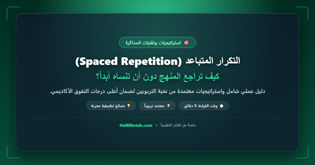 التكرار المتباعد (Spaced Repetition): كيف تراجع المنهج دون أن تنساه أبداً؟